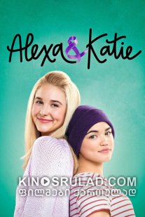 ალექსა და კეტი სეზონი 2 / Alexa and Katie Season 2 ქართულად