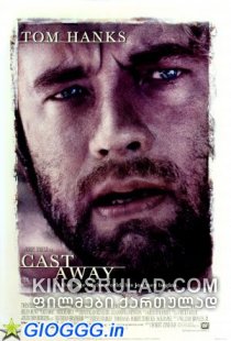 გარიყული / Cast Away (ქართულად)