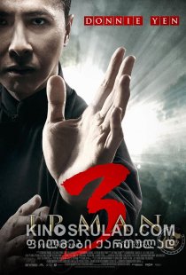 იპ მენი 3 / Yip Man 3 ქართულად