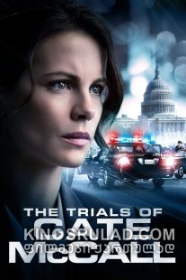 ქეით მაქკოლის ახალი მცდელობა / The Trials of Cate McCall  ქართულად