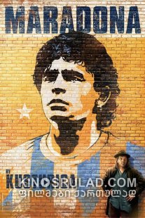 მარადონა / Maradona by Kusturica ქართულად