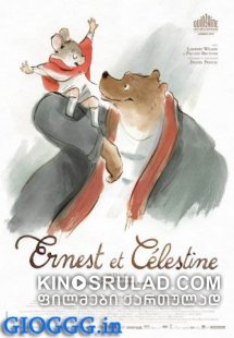 ერნესტი და სელესტინი / Ernest et Célestine (ქართულად)