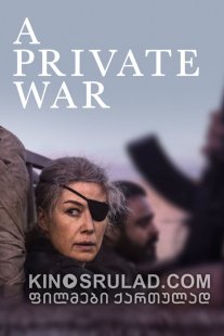 პირადი ომი / A Private War ქართულად