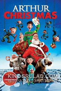 სანტა-კლაუსის საიდუმლო სამსახური / Arthur Christmas ქართულად