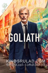 გოლიათი სეზონი 1 / Goliath Season 1 ქართულად