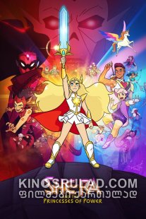 ში-რა და ძალაუფლების პრინცესა სეზონი 1 / She-Ra and the Princesses of Power Season 1 ქართულად