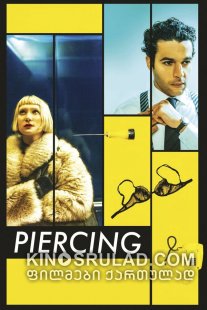 პირსინგი / Piercing ქართულად