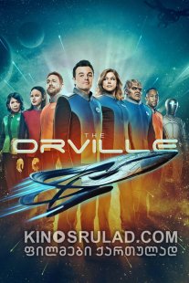 ორვილი სეზონი 1 / The Orville Season 1 ქართულად