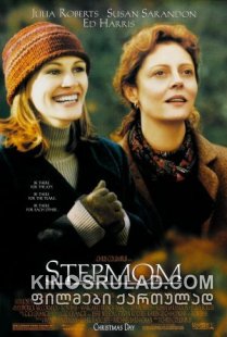 დედინაცვალი / Stepmom (ქართულად)