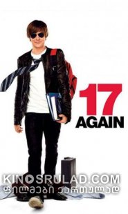 მამა ისევ 17–საა / 17 Again ქართულად