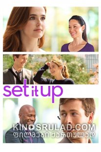 ვერაგობა / Set It Up ქართულად