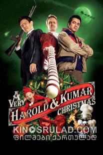 დაბოლილები 3: შობა 3D / A Very Harold & Kumar 3D Christmas ქართულად