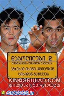 ჰაროლდი და კუმარი 2 / Harold & Kumar Escape from Guantanamo Bay (ქართულად)