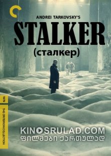 სტალკერი / Stalker (Сталкер) ქართულად