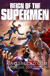 სუპერმენის მეფობა / Reign of the Supermen ქართულად