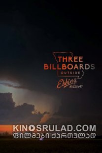 სამი ბილბორდი ებინგის საზღვარზე, მისური / Three Billboards Outside Ebbing, Missouri ქართულად