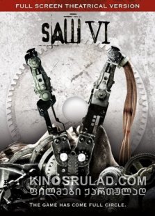 ხერხი 6 / Saw VI ქართულად