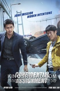 კონფიდენციალური დავალება / Confidential Assignment ქართულად