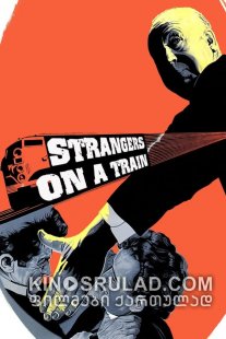 უცნობები მატარებელში / Strangers on a Train ქართულად