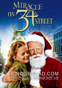 სასწაული 34-ე ქუჩაზე / Miracle on 34th Street ქართულად