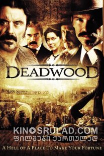 დედვუდი სეზონი 3 / Deadwood Season 3 ქართულად