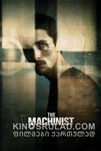 მემანქანე / The Machinist ქართულად