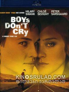 ბიჭები არ ტირიან / Boys Don't Cry ქართულად