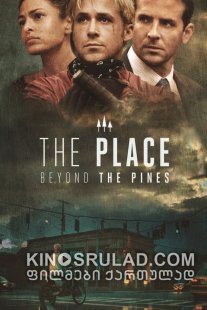 ადგილი ფიჭვნარში / The Place Beyond the Pines ქართულად