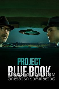 პროექტი ლურჯი წიგნი სეზონი 1 / Project Blue Book Season 1 ქართულად