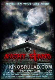 ღამის გაჩერება / Night Stand ქართულად