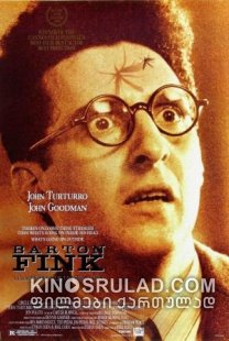 ბარტონ ფინკი / Barton Fink ქართულად