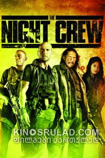 ღამის რაზმი / The Night Crew ქართულად