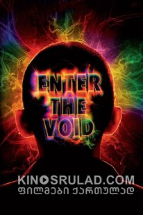 სიცარიელეში შესასვლელი / Enter the Void ქართულად