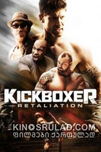 მოკრივე: შურისძიება / Kickboxer: Retaliation ქართულად