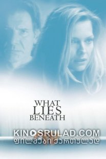 რას მალავს სიცრუე / What Lies Beneath ქართულად