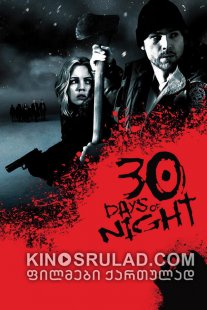 30 დღიანი ღამე / 30 Days of Night ქართულად