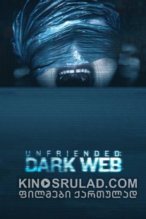 წაშალე მეგობრები 2: ბნელი ქსელი / Unfriended: Dark Web ქართულად