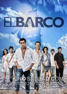 კიდობანი სეზონი 1 / The Boat (El Barco) Season 1 ქართულად