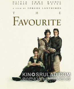 ფავორიტი / The Favourite ქართულად