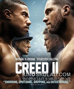 კრიდი 2 / Creed II ქართულად