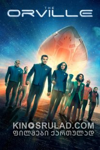 ორვილი სეზონი 2  / The Orville Season 2 ქართულად