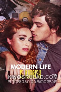 თანამედროვე ცხოვრება ნაგავია / Modern Life Is Rubbish ქართულად