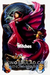 ალქაჯები / The Witches  ქართულად