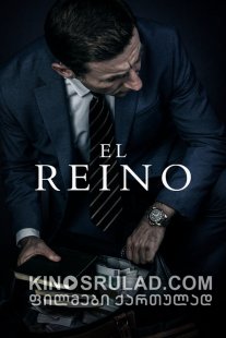 &gt;სამეფო / The Realm (El reino) ქართულად