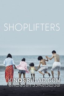 წვრილმანი მძარცველები / Shoplifters (Manbiki kazoku) ქართულად