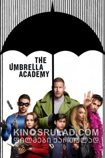 აკადემია ამბრელა სეზონი 1 / The Umbrella Academy Season 1 ქართულად