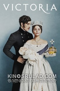 ვიქტორია სეზონი 3 /  Victoria Season 3 ქართულად