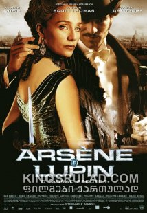 არსენ ლიუპენი / Arsene Lupin ქართულად