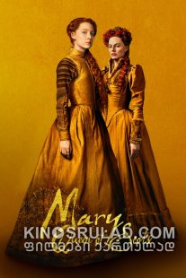 მერი - შოტლანდიის დედოფალი / Mary Queen of Scots ქართულად