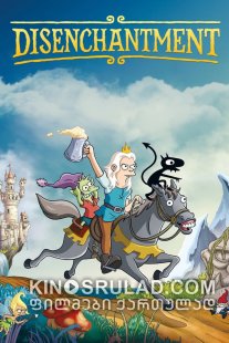 იმედგაცრუება სეზონი 1 /  Disenchantment Season 1 ქართულად